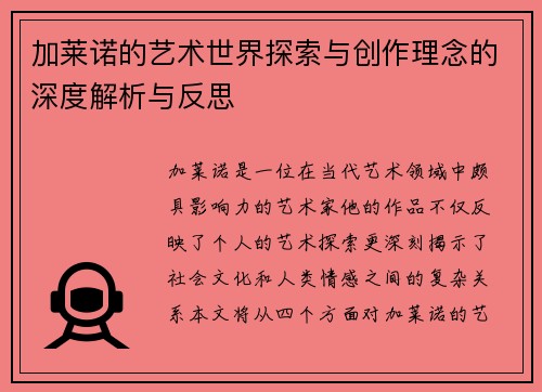 加莱诺的艺术世界探索与创作理念的深度解析与反思
