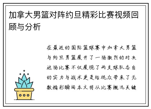 加拿大男篮对阵约旦精彩比赛视频回顾与分析