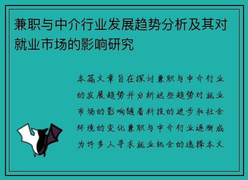 兼职与中介行业发展趋势分析及其对就业市场的影响研究
