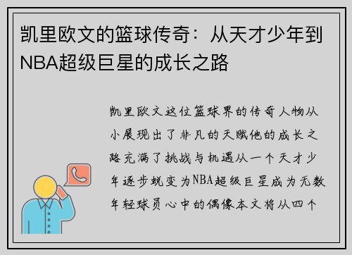 凯里欧文的篮球传奇：从天才少年到NBA超级巨星的成长之路