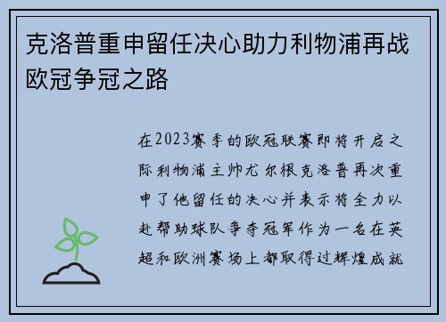 克洛普重申留任决心助力利物浦再战欧冠争冠之路