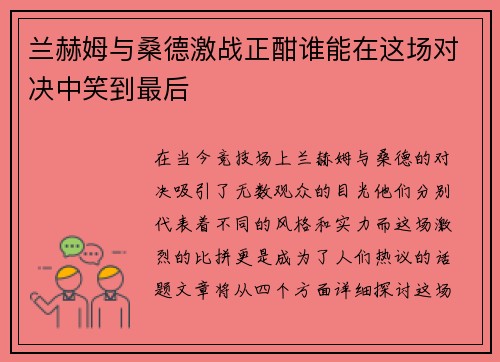 兰赫姆与桑德激战正酣谁能在这场对决中笑到最后