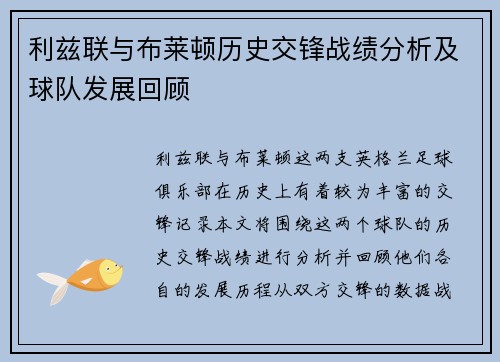 利兹联与布莱顿历史交锋战绩分析及球队发展回顾