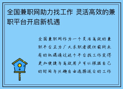 全国兼职网助力找工作 灵活高效的兼职平台开启新机遇
