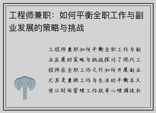 工程师兼职：如何平衡全职工作与副业发展的策略与挑战
