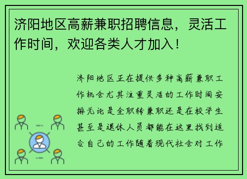 济阳地区高薪兼职招聘信息，灵活工作时间，欢迎各类人才加入！