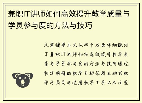兼职IT讲师如何高效提升教学质量与学员参与度的方法与技巧