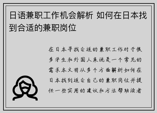 日语兼职工作机会解析 如何在日本找到合适的兼职岗位