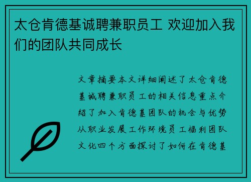 太仓肯德基诚聘兼职员工 欢迎加入我们的团队共同成长
