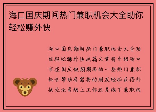 海口国庆期间热门兼职机会大全助你轻松赚外快