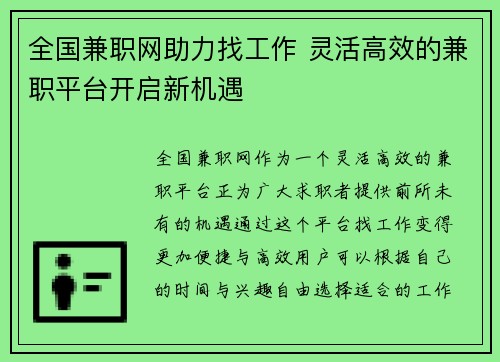 全国兼职网助力找工作 灵活高效的兼职平台开启新机遇
