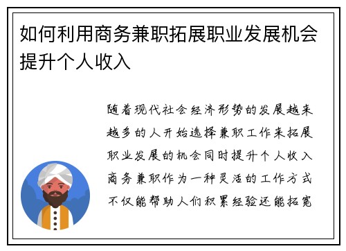 如何利用商务兼职拓展职业发展机会提升个人收入