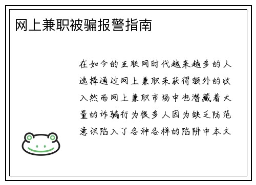 网上兼职被骗报警指南