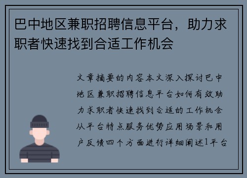 巴中地区兼职招聘信息平台，助力求职者快速找到合适工作机会