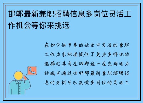 邯郸最新兼职招聘信息多岗位灵活工作机会等你来挑选