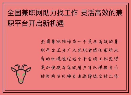 全国兼职网助力找工作 灵活高效的兼职平台开启新机遇