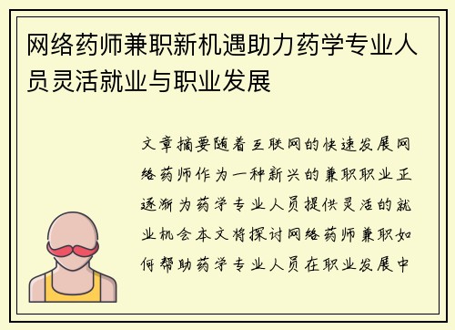 网络药师兼职新机遇助力药学专业人员灵活就业与职业发展