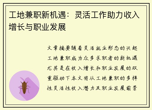 工地兼职新机遇：灵活工作助力收入增长与职业发展