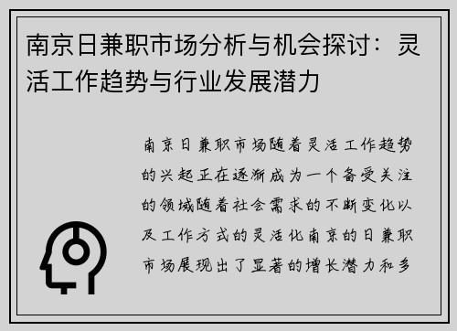 南京日兼职市场分析与机会探讨：灵活工作趋势与行业发展潜力