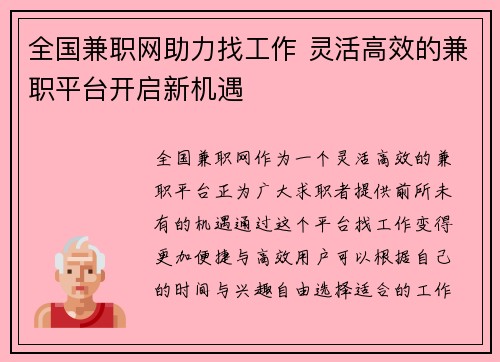 全国兼职网助力找工作 灵活高效的兼职平台开启新机遇