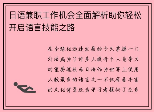 日语兼职工作机会全面解析助你轻松开启语言技能之路
