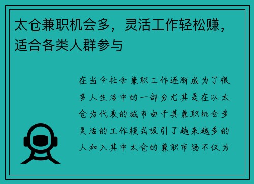 太仓兼职机会多，灵活工作轻松赚，适合各类人群参与