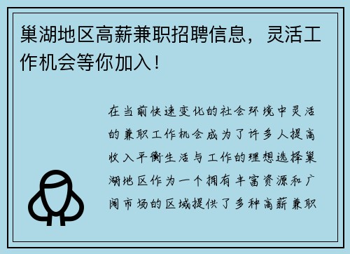 巢湖地区高薪兼职招聘信息，灵活工作机会等你加入！