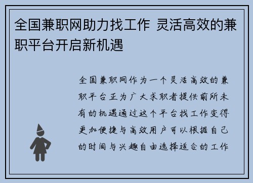 全国兼职网助力找工作 灵活高效的兼职平台开启新机遇