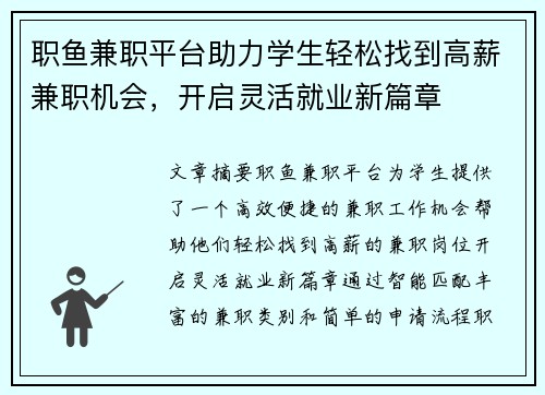 职鱼兼职平台助力学生轻松找到高薪兼职机会，开启灵活就业新篇章