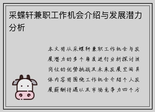 采蝶轩兼职工作机会介绍与发展潜力分析