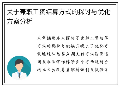 关于兼职工资结算方式的探讨与优化方案分析