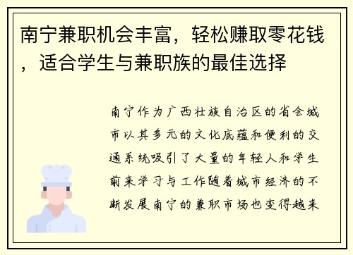 南宁兼职机会丰富，轻松赚取零花钱，适合学生与兼职族的最佳选择