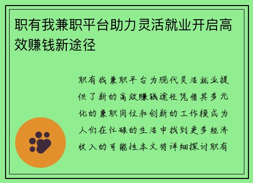 职有我兼职平台助力灵活就业开启高效赚钱新途径