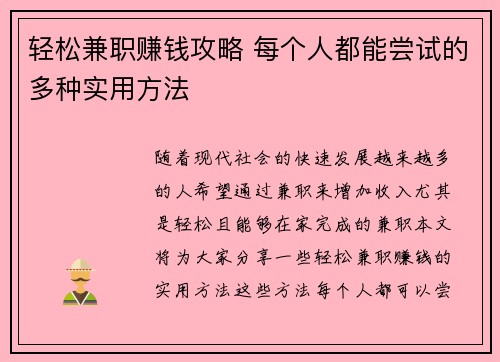 轻松兼职赚钱攻略 每个人都能尝试的多种实用方法