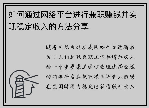 如何通过网络平台进行兼职赚钱并实现稳定收入的方法分享
