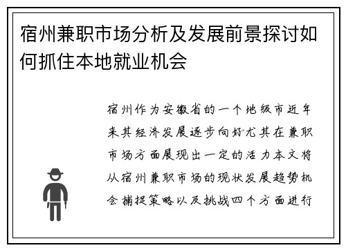 宿州兼职市场分析及发展前景探讨如何抓住本地就业机会