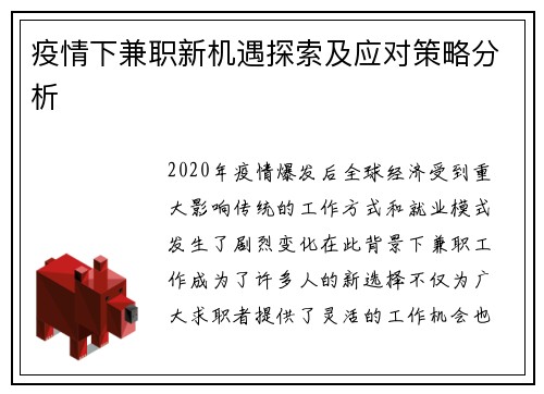 疫情下兼职新机遇探索及应对策略分析