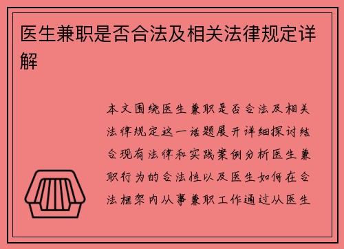 医生兼职是否合法及相关法律规定详解