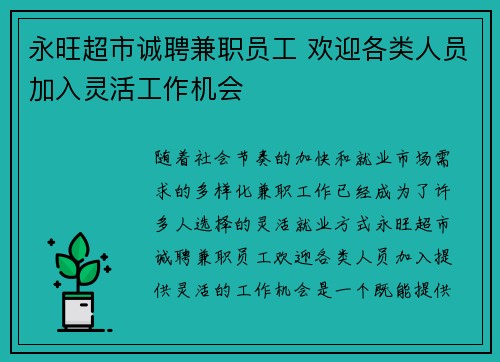 永旺超市诚聘兼职员工 欢迎各类人员加入灵活工作机会