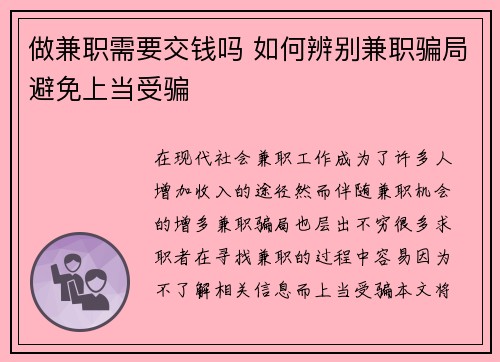 做兼职需要交钱吗 如何辨别兼职骗局避免上当受骗
