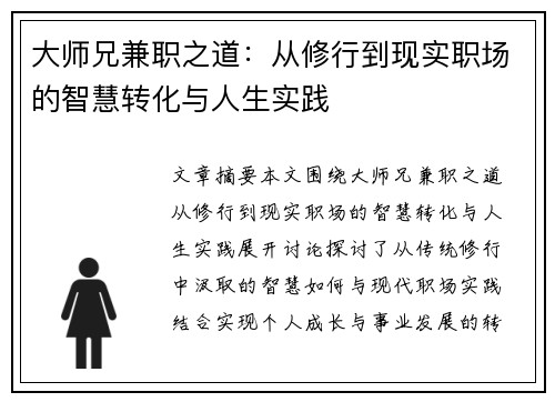 大师兄兼职之道：从修行到现实职场的智慧转化与人生实践