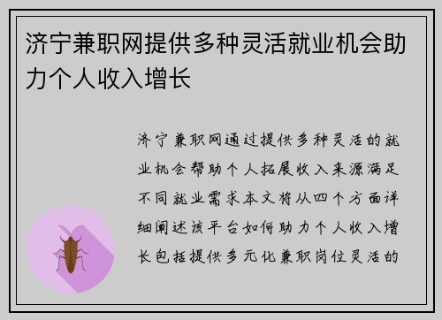 济宁兼职网提供多种灵活就业机会助力个人收入增长