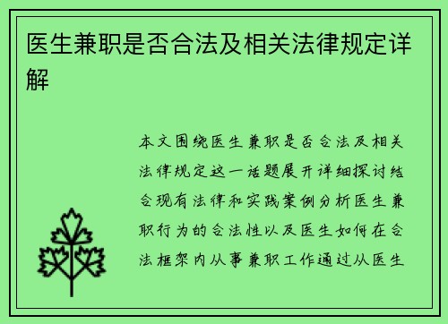 医生兼职是否合法及相关法律规定详解