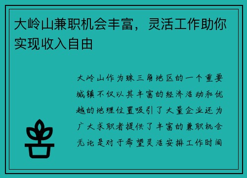 大岭山兼职机会丰富，灵活工作助你实现收入自由
