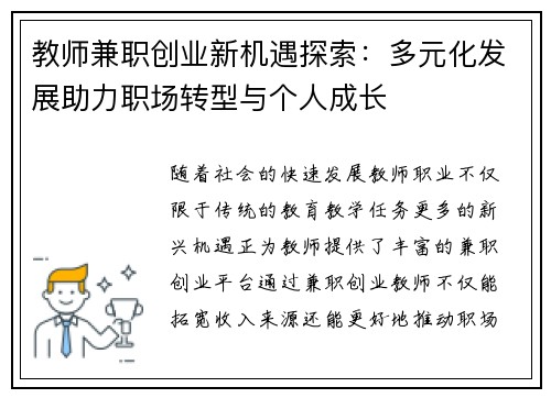 教师兼职创业新机遇探索：多元化发展助力职场转型与个人成长
