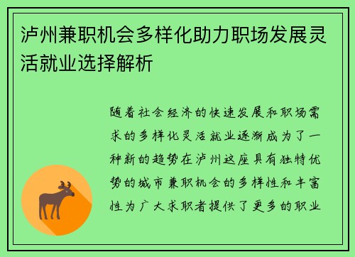 泸州兼职机会多样化助力职场发展灵活就业选择解析