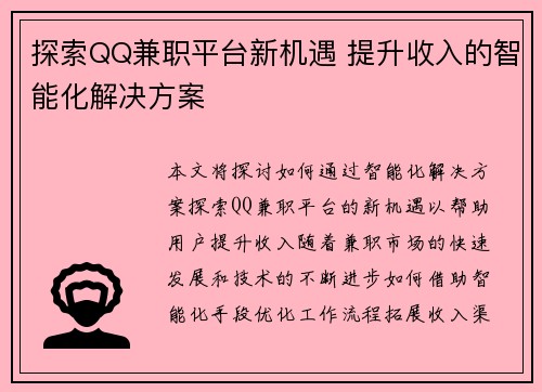 探索QQ兼职平台新机遇 提升收入的智能化解决方案