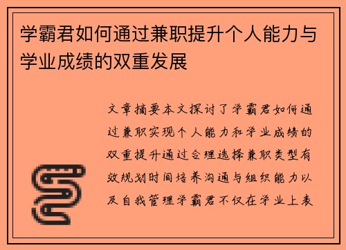 学霸君如何通过兼职提升个人能力与学业成绩的双重发展
