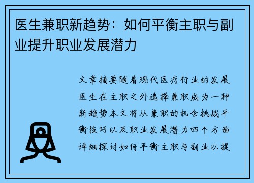 医生兼职新趋势：如何平衡主职与副业提升职业发展潜力