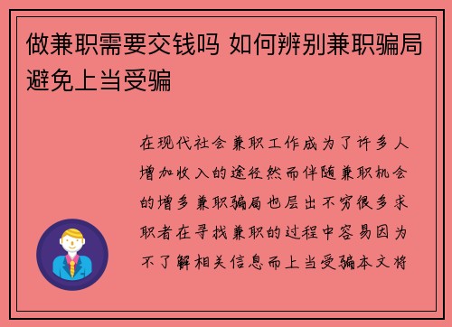 做兼职需要交钱吗 如何辨别兼职骗局避免上当受骗